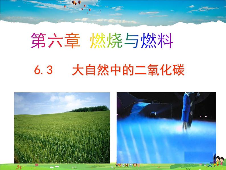鲁教版(五四制)化学八年级全册 6.3 大自然中的二氧化碳【课件】01