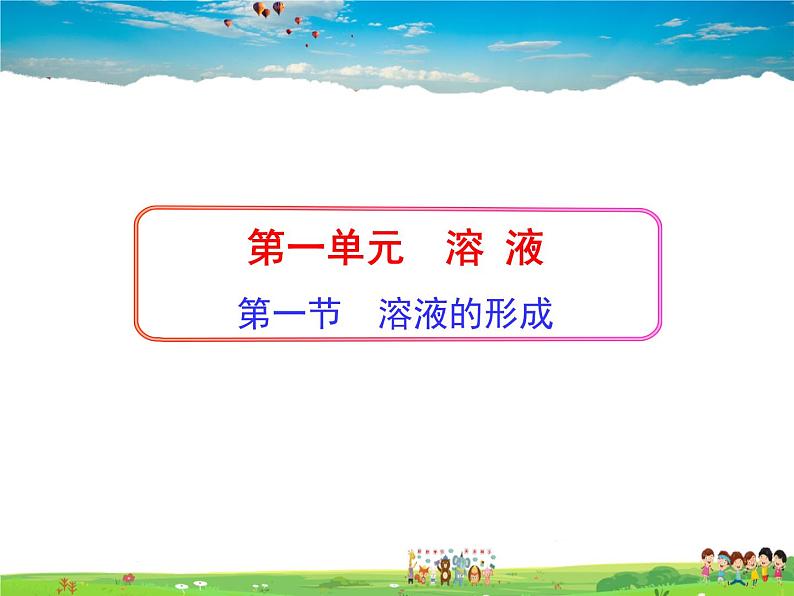 鲁教版(五四制)化学九年级全册 1.1 溶液的形成【课件】01