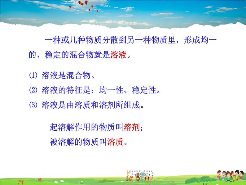 鲁教版(五四制)化学九年级全册 1.1 溶液的形成【课件】06