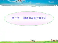 鲁教版（五四制）化学九年级全册  1.2 溶液组成的定量表示【课件】