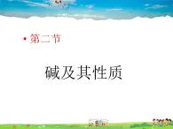 鲁教版（五四制）化学九年级全册  2.2 碱及其性质【课件】