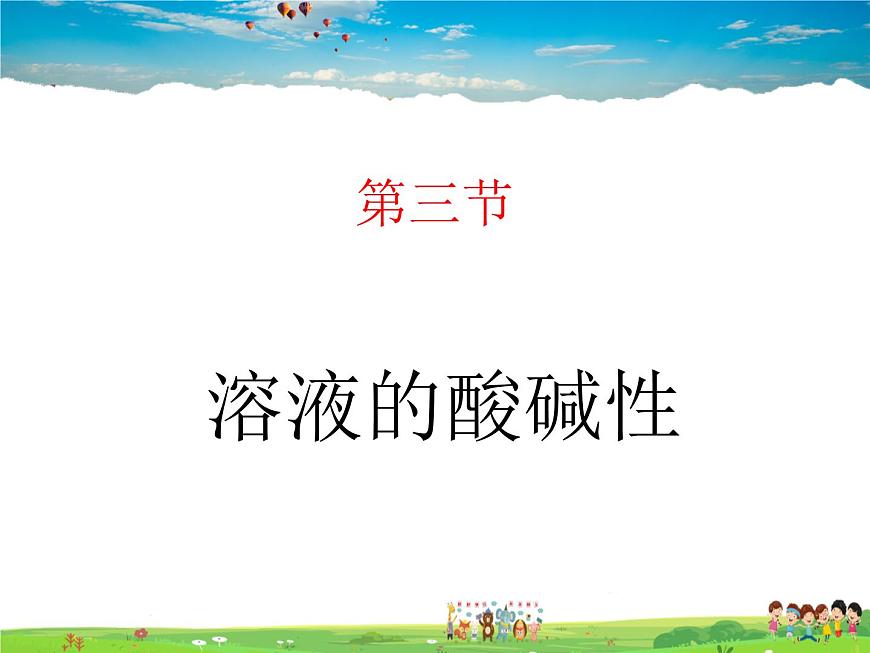 魯教版（五四制）化學九年級全冊  2.3 溶液的酸堿性【課件】第1頁