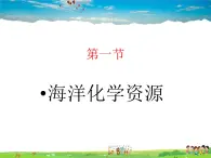 鲁教版（五四制）化学九年级全册  3.1 海洋化学资源【课件】