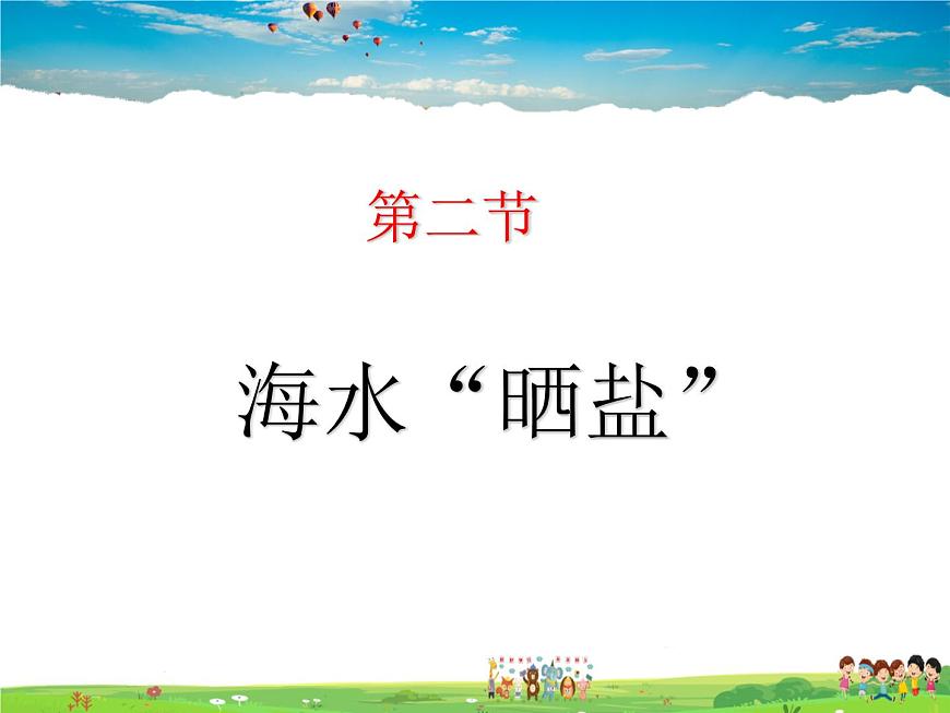 魯教版（五四制）化學(xué)九年級全冊  3.2 海水“曬鹽”【課件】第1頁