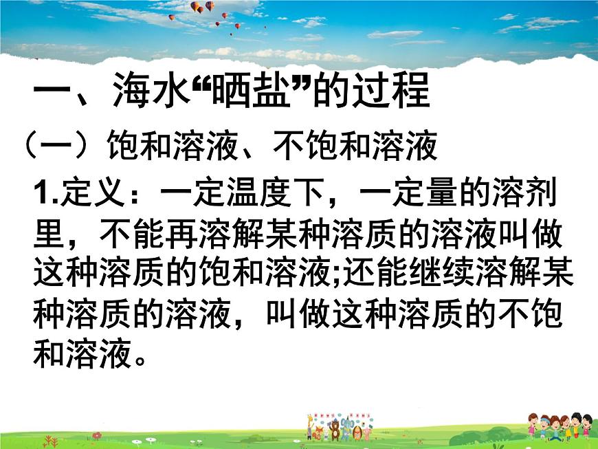 魯教版（五四制）化學(xué)九年級全冊  3.2 海水“曬鹽”【課件】第2頁