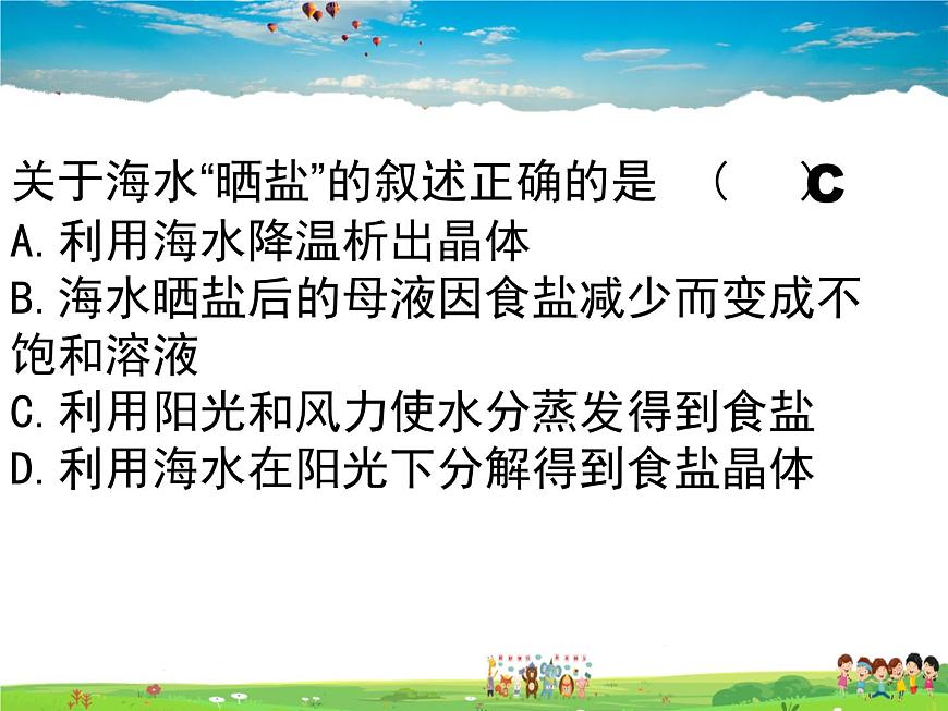 魯教版（五四制）化學(xué)九年級全冊  3.2 海水“曬鹽”【課件】第5頁