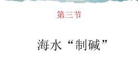 初中3 海水“制碱”图片课件ppt