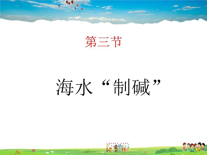 鲁教版(五四制)化学九年级全册 3.3 海水“制碱”【课件】01