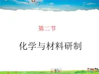 鲁教版（五四制）化学九年级全册  6.2 化学与材料研制【课件】