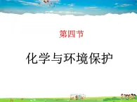 鲁教版（五四制）化学九年级全册  6.4 化学与环境保护【课件】