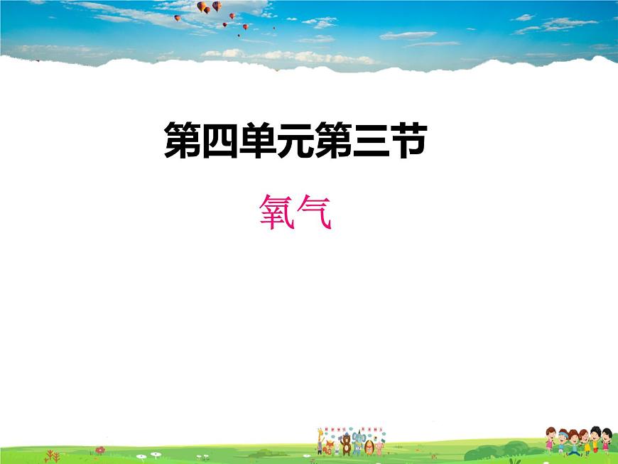魯教版化學(xué)九年級上冊  4.3  氧氣【課件】第1頁