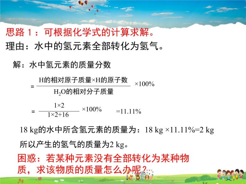 鲁教版化学九年级上册  5.3  化学反应中的有关计算【课件】05