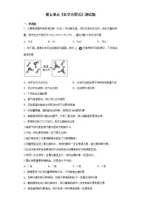 人教版九年级上册第五单元 化学方程式综合与测试复习练习题