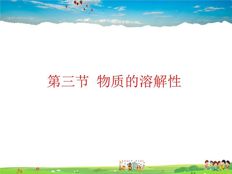 鲁教版(五四制)化学九年级全册 1.3 物质的溶解性【课件】01