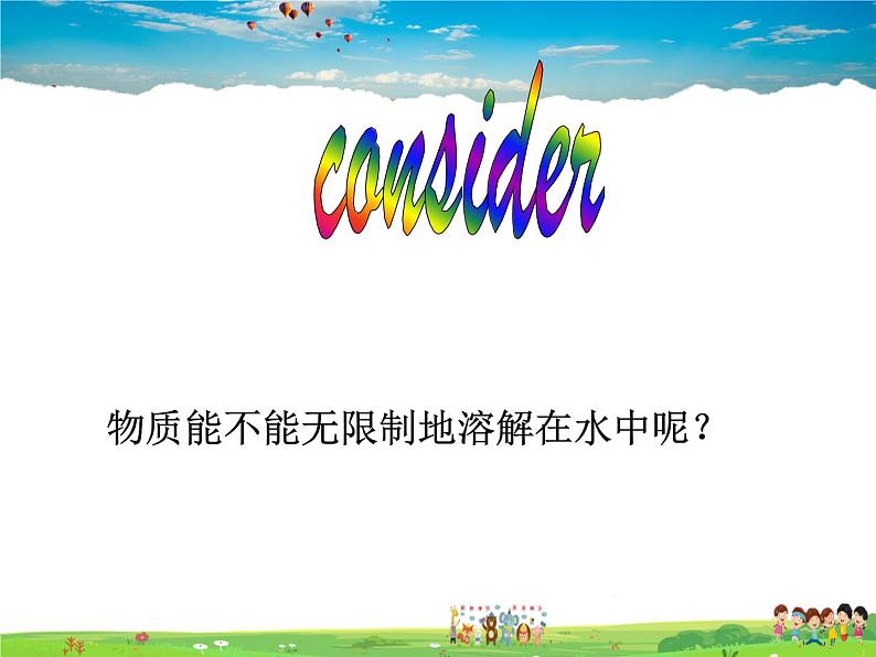 鲁教版(五四制)化学九年级全册 1.3 物质的溶解性【课件】03