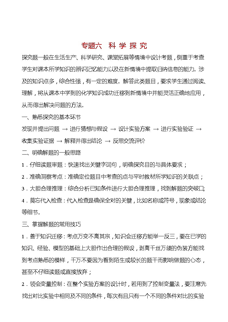 备战2022 鲁教版 中考复习 专题六 科 学 探 究 学案01