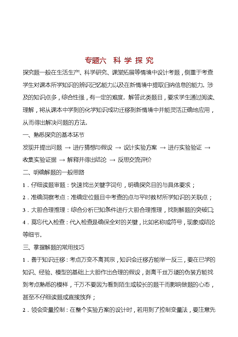 备战2022 鲁教版 中考复习 专题六 科 学 探 究 学案01