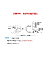 备战2022 鲁教版 中考复习 第五单元 定量研究化学反应 学案