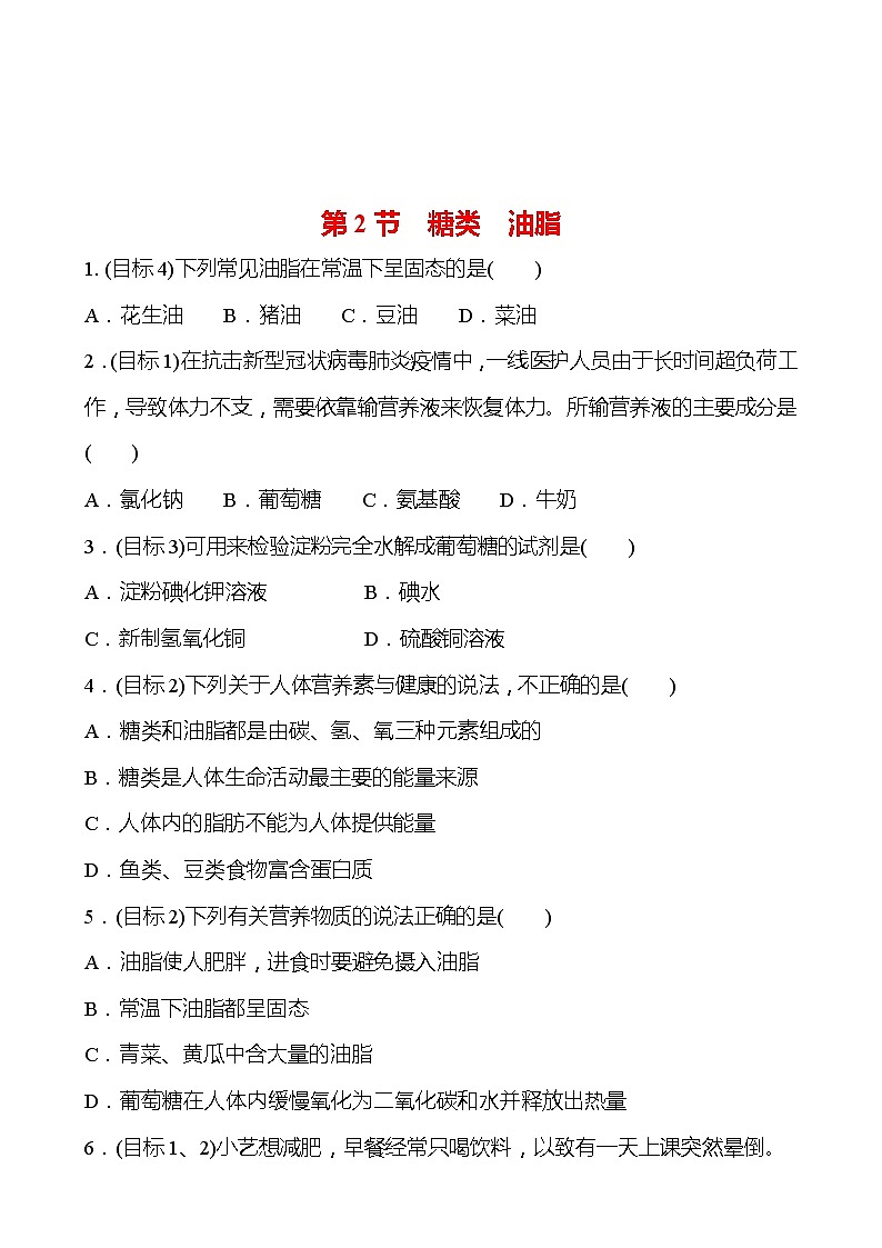 第8章 第2节 糖类油脂 同步练习 —2020-2021学年九年级化学沪教版下册第1页