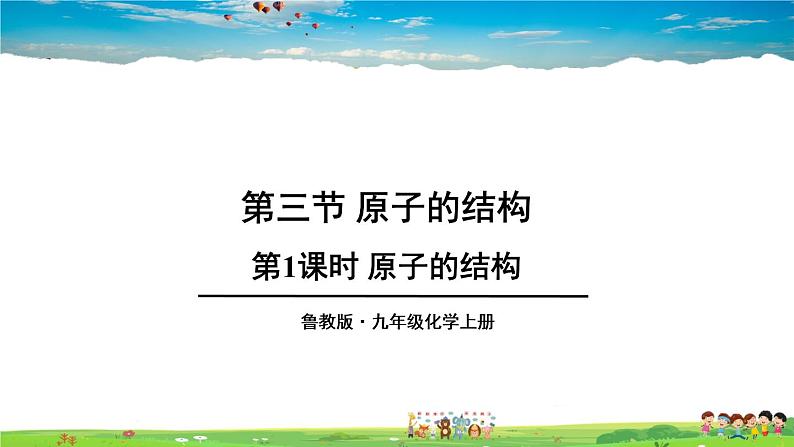 第二单元 探秘水世界 第三节 原子的构成 第1课时 原子的结构第1页