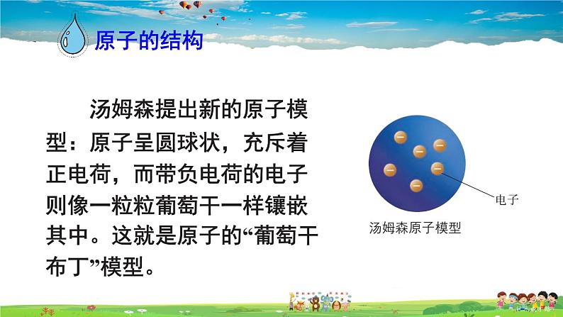第二单元 探秘水世界 第三节 原子的构成 第1课时 原子的结构第6页
