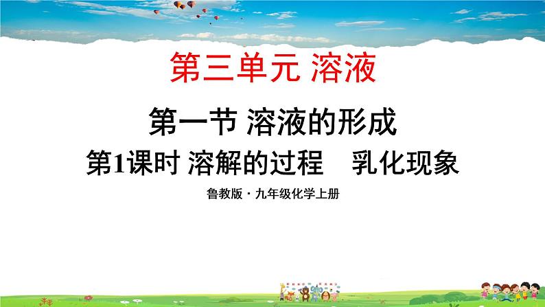 鲁教版化学九年级上册 第三单元 溶液 第一节 溶液的形成 第1课时 溶解的过程 乳化现象【课件+素材】01