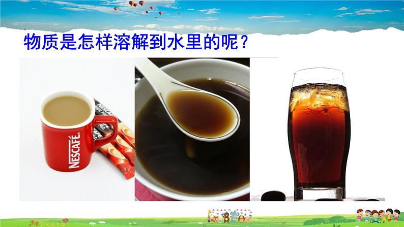鲁教版化学九年级上册 第三单元 溶液 第一节 溶液的形成 第1课时 溶解的过程 乳化现象【课件+素材】03