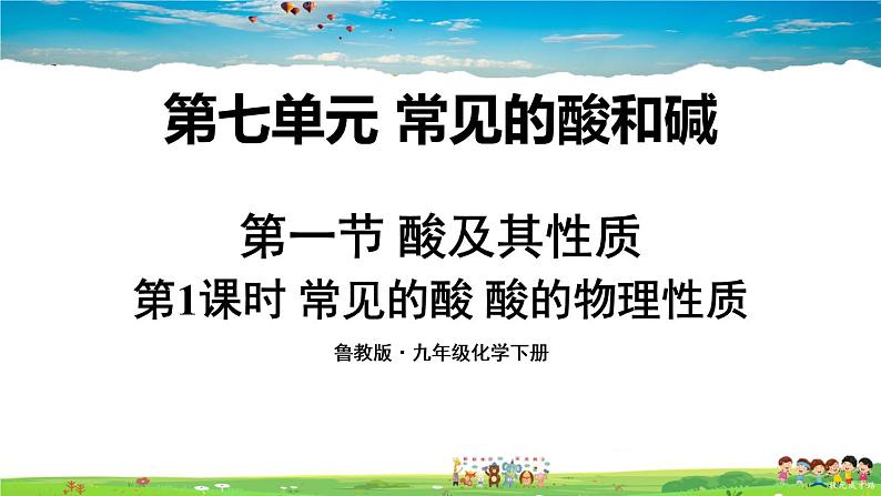 鲁教版化学九年级下册 第七单元 常见的酸和碱 第一节 酸及其性质 第1课时 常见的酸 酸的物理性质【课件+素材】01
