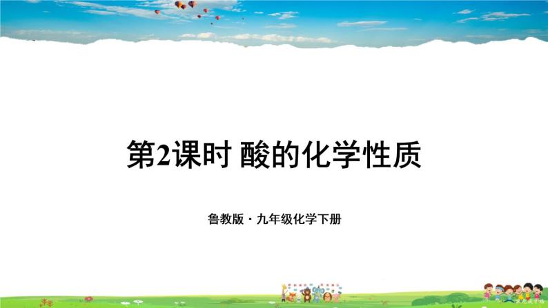 鲁教版化学九年级下册  第七单元 常见的酸和碱  第一节 酸及其性质  第2课时 酸的化学性质【课件+素材】01