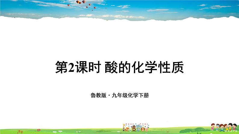 鲁教版化学九年级下册 第七单元 常见的酸和碱 第一节 酸及其性质 第2课时 酸的化学性质【课件+素材】01