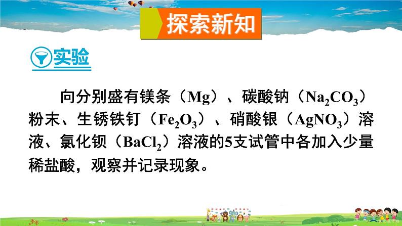 鲁教版化学九年级下册 第七单元 常见的酸和碱 第一节 酸及其性质 第2课时 酸的化学性质【课件+素材】04