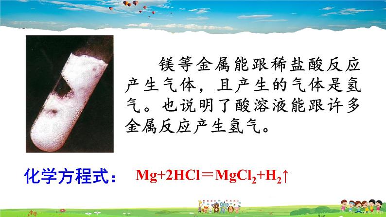 鲁教版化学九年级下册 第七单元 常见的酸和碱 第一节 酸及其性质 第2课时 酸的化学性质【课件+素材】06