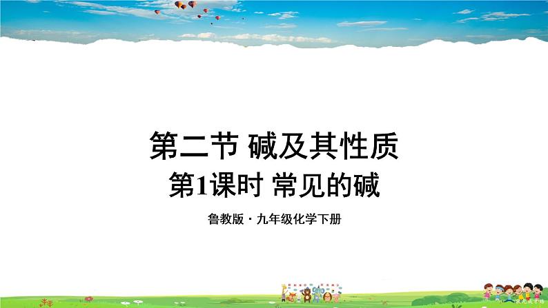 第七单元 常见的酸和碱  第二节 碱及其性质  第1课时 常见的碱  第1课时 常见的碱第1页