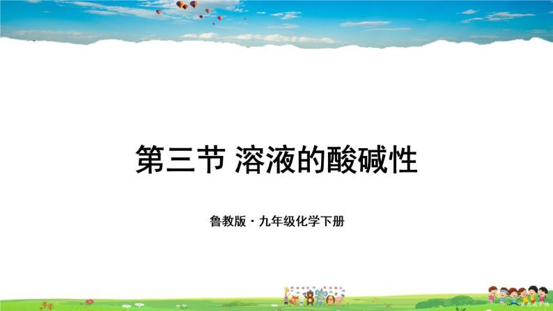 鲁教版化学九年级下册  第七单元 常见的酸和碱  第三节 溶液的酸碱性【课件+素材】01