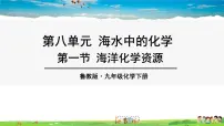 初中鲁教版第八单元 海水中的化学第一节 海洋化学资源授课课件ppt