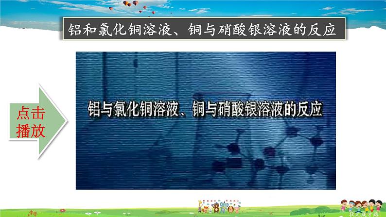 鲁教版化学九年级下册 第九单元 金属 第二节 金属的化学性质 第2课时 金属与盐溶液的反应【课件+素材】06