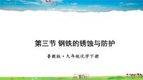 鲁教版九年级下册第九单元  金属第三节  钢铁的锈蚀与防护教课内容ppt课件