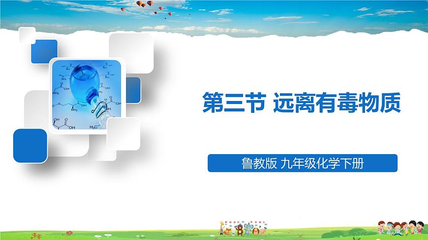 第三節(jié) 遠(yuǎn)離有毒物質(zhì)第1頁