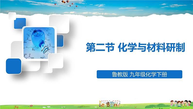 第二节 化学与材料研制第1页