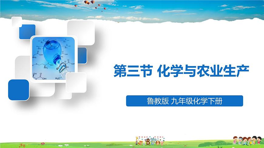 第三節(jié) 化學(xué)與農(nóng)業(yè)生產(chǎn)第1頁