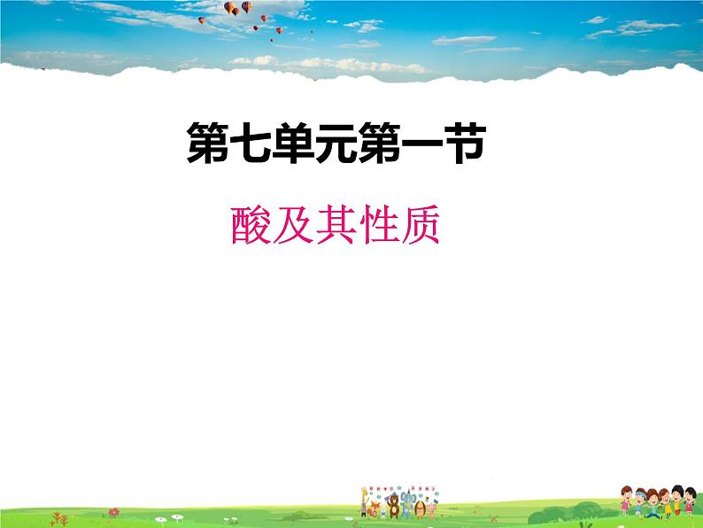 鲁教版化学九年级下册 7.1 酸及其性质【课件】第1页