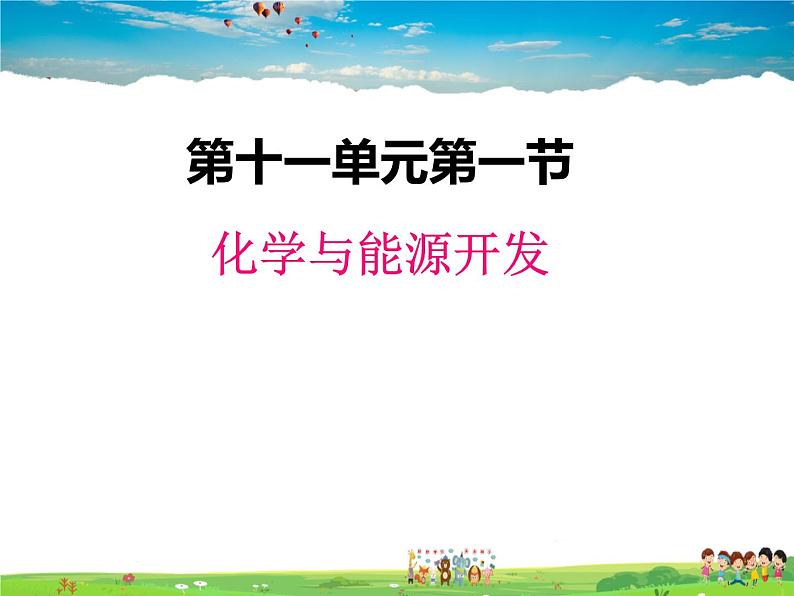 鲁教版化学九年级下册 11.1 化学与能源开发【课件】01