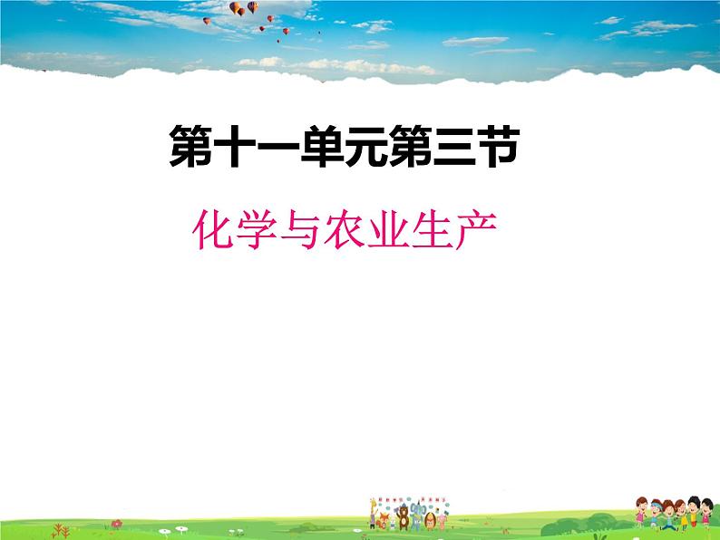 鲁教版化学九年级下册 11.3 化学与农业生产【课件】第1页