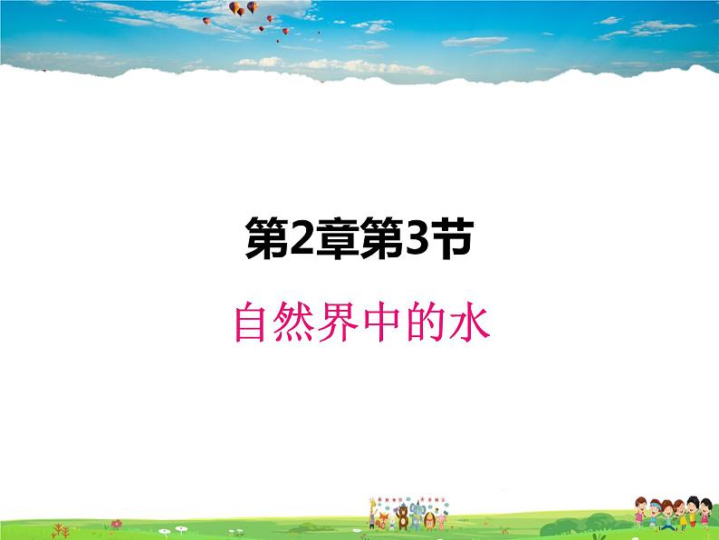沪教版化学九年级上册 2.3 自然界中的水【课件】01
