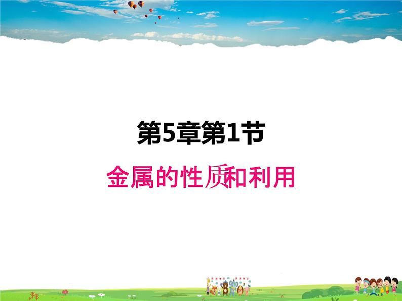 沪教版化学九年级上册 5.1 金属的性质和利用【课件】第1页