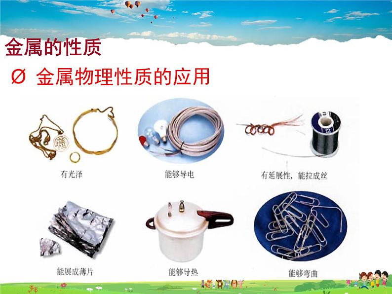 沪教版化学九年级上册 5.1 金属的性质和利用【课件】第8页