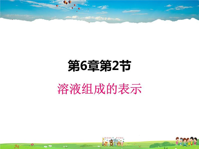 溶液组成的表示PPT课件免费下载01