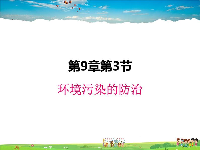 沪教版化学九年级下册 9.3 环境污染的防治【课件】第1页