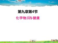 科粤版九年级下册9.4 化学物质与健康多媒体教学课件ppt