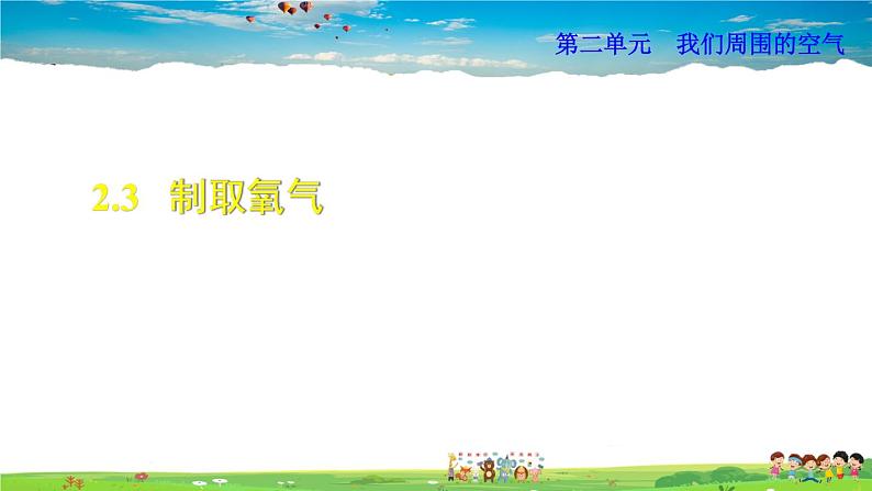 人教版化学九年级上册 第2单元 课题3 制取氧气【课件+素材】01
